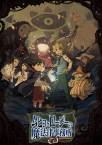 Постер Бюро паранормальных расследований Мухё и Родзи (Muhyo to Rouji no Mahouritsu Soudan Jimusho)