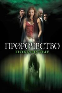 Постер Пророчество 5: Покинутые (The Prophecy: Forsaken)