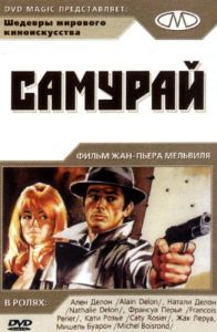 Постер Самурай (Le Samouraï)