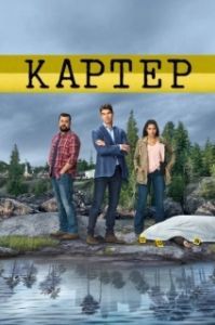 Постер Картер (Carter)