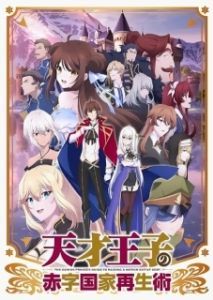 Постер Руководство гениального принца по вызволению страны из долгов (Tensai Ouji no Akaji Kokka Saiseijutsu)