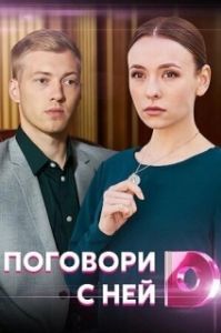 Постер Поговори с ней 
