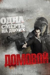 Постер Домовой 