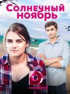 Постер Солнечный ноябрь 