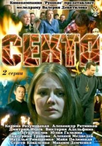 Постер Секта 