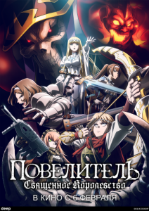 Постер Повелитель: Священное королевство (Overlord Movie 3: Sei Oukoku-hen)