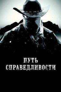 Постер Тропа правосудия (Trail of Justice)