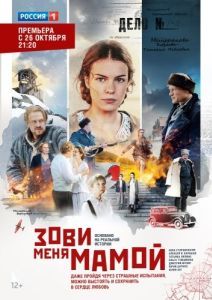 Постер Зови меня мамой 