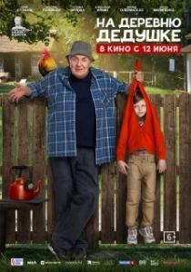 Постер На деревню дедушке 