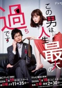 Постер Этот парень — самая большая ошибка в моей жизни (Konootoko ha Jinseisaidai no Ayamachi Desu)
