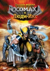 Постер Росомаха и Люди Икс. Начало (Wolverine and the X-Men)