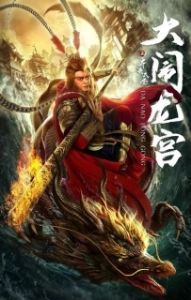 Постер Великий Мудрец, Равный Небу (Qi tian da sheng zhi da nao long gong)