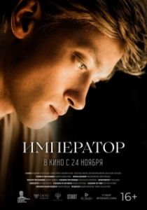 Постер Император 