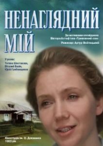 Постер Ненаглядный мой 