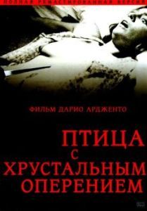 Постер Птица с хрустальным оперением (L'uccello dalle piume di cristallo)
