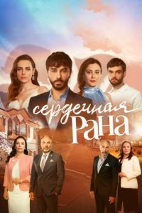Постер Сердечная рана (Kalp Yarası)