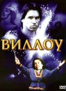 Постер Виллоу (Willow)