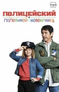 Постер Полицейский с половиной: Новобранец (Cop and a Half: New Recruit)