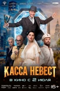 Постер Касса невест (Касса невест)