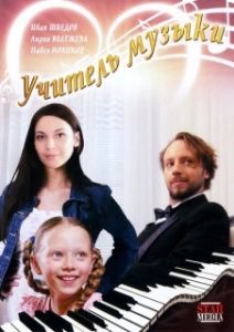 Постер Учитель музыки 