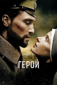 Постер Герой (The Heritage of Love)