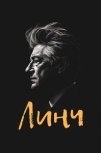 Постер Линч (Lynch)