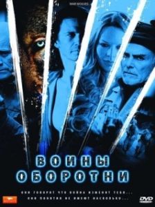 Постер Воины-оборотни (War Wolves)