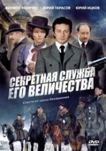 Постер Секретная служба Его Величества (Секретная служба Его Величества)