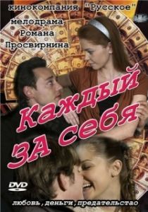 Постер Каждый за себя 