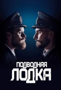Постер Подводная лодка (Das Boot)