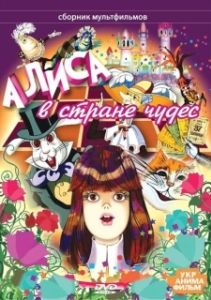 Постер Алиса в стране чудес (راجل وست ستات)