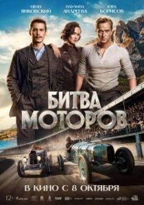 Постер Битва моторов (Битва моторов)