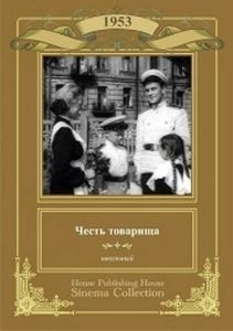 Постер Честь товарища 