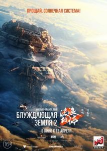 Постер Блуждающая Земля 2 (Liu lang di qiu 2)