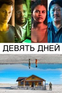 Постер Девять дней (Nine Days)