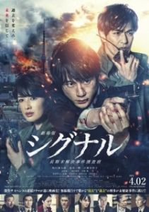 Постер Сигнал. Фильм (Signal The Movie)