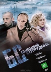 Постер Бывший сотрудник (B/S* *byvshiy sotrudnik)