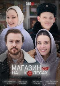 Постер Магазинчик на колесах 