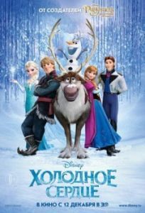Постер Холодное сердце (Frozen)