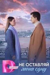Постер Не оставляй меня одну 