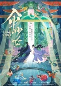 Постер Фея с зонтом (San shao nu)