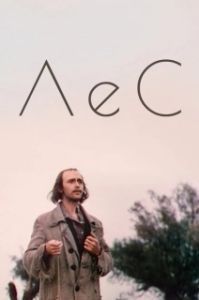 Постер Лес 