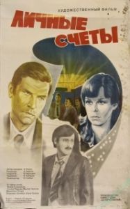 Постер Личные счеты 
