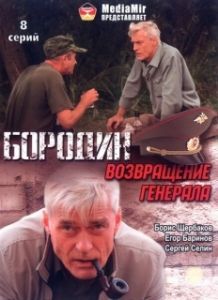 Постер Бородин. Возвращение генерала 
