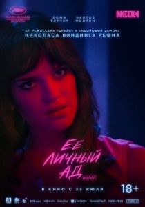 Постер Её личный ад (Her Private Hell)