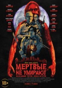 Постер Мертвые не умирают (The Dead Don't Die)