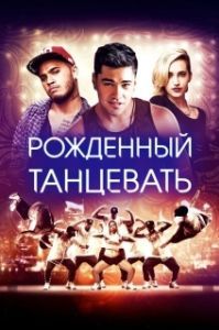 Постер Рождённый танцевать (Born to Dance)