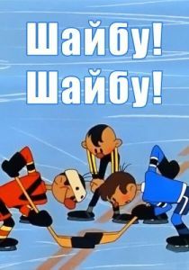 Постер Шайбу! Шайбу! 