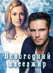 Постер Новогодний пассажир 