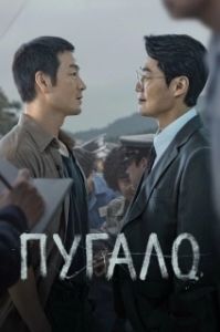 Постер Пугало (Heosuabi)